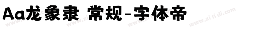 Aa龙象隶 常规字体转换
